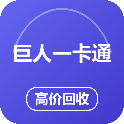 巨人一卡通(征途卡)