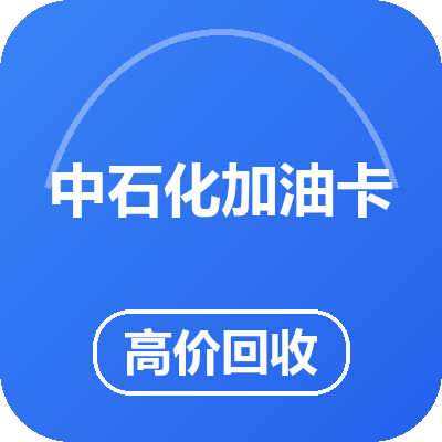 中石化加油卡
