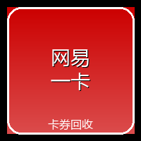 网易一卡通
