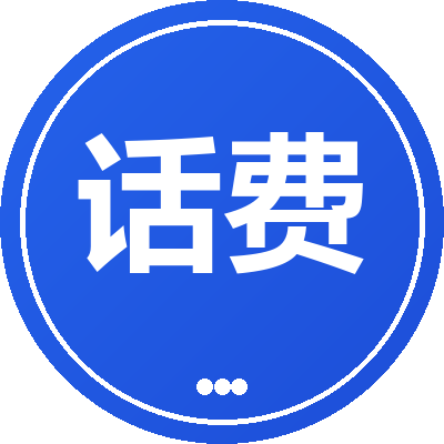 话费充值卡回收
