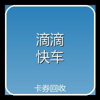 滴滴快车充值卡