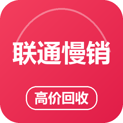 联通慢销